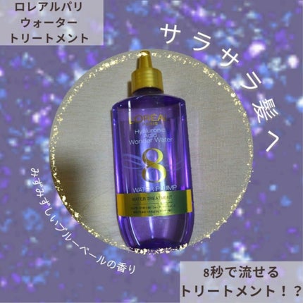 ウォータートリートメント/ロレアル パリ/洗い流すヘアトリートメントを使ったクチコミ(1枚目)