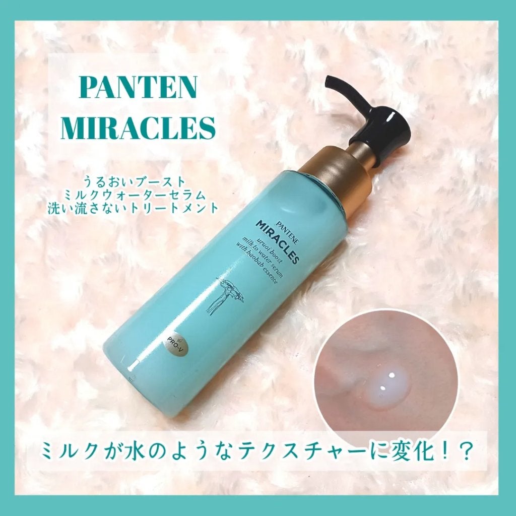 ミラクルズ うるおいブーストミルクウォーターセラム/パンテーン/アウトバストリートメントを使ったクチコミ(1枚目)