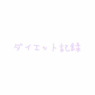 ダイエットを本格的に始めて半年経ったので記録用です。
4/4から10/4の今日までの6ヶ月間で−13.2kg達成。
最終目標は45kgなので引き続き頑張ります。

#ダイエット
#ダイエット記録