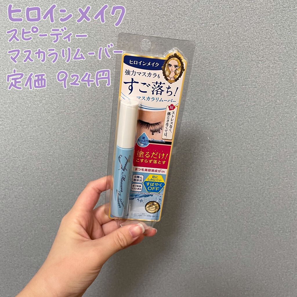 ヒロインメイクＳＰ スピーディーマスカラリムーバー/ヒロインメイク/ポイントメイクリムーバーを使ったクチコミ（2枚目）