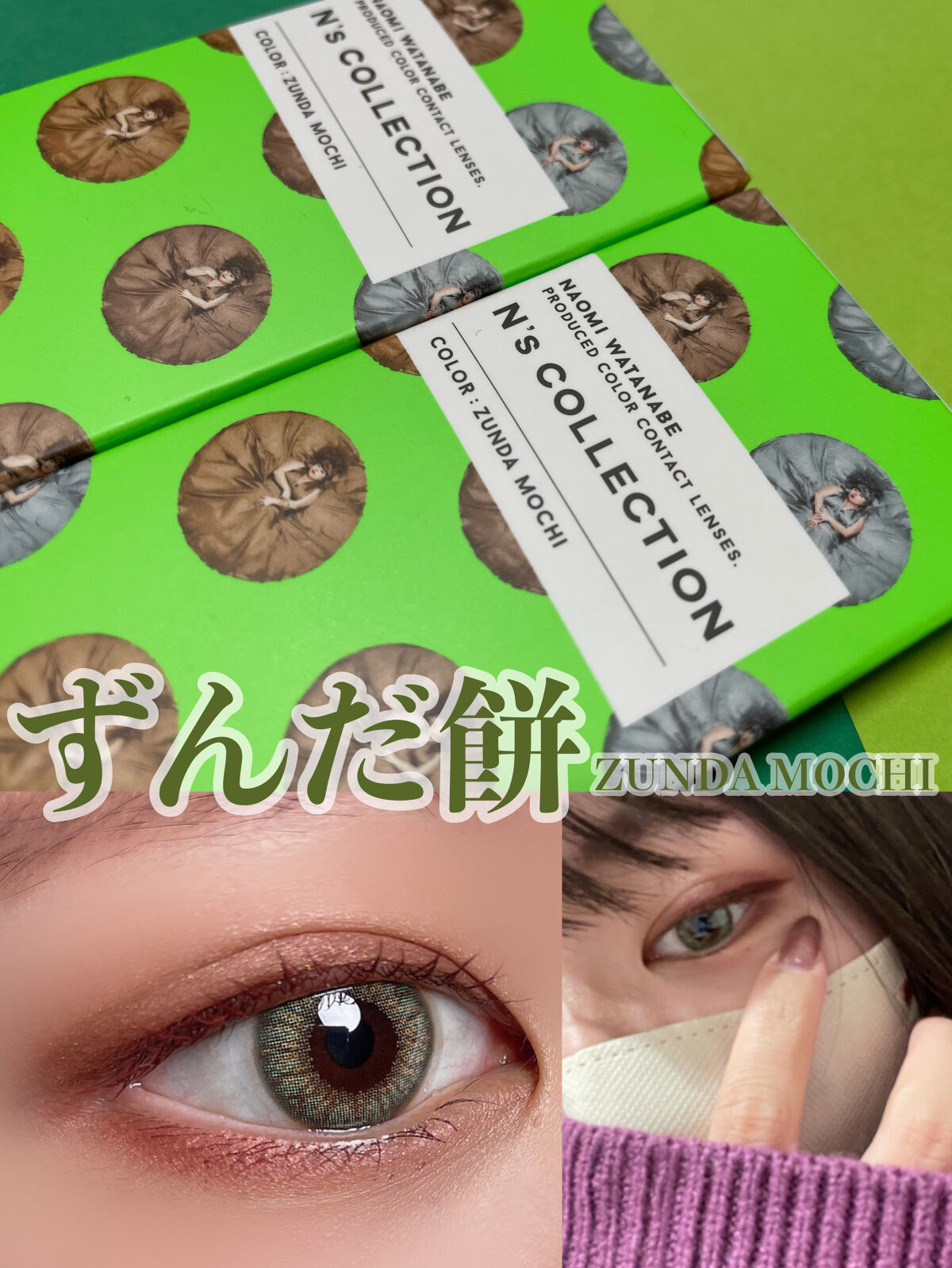 N’s COLLECTION 1day ずんだ餅/N’s COLLECTION/ワンデー（１DAY）カラコンを使ったクチコミ（1枚目）