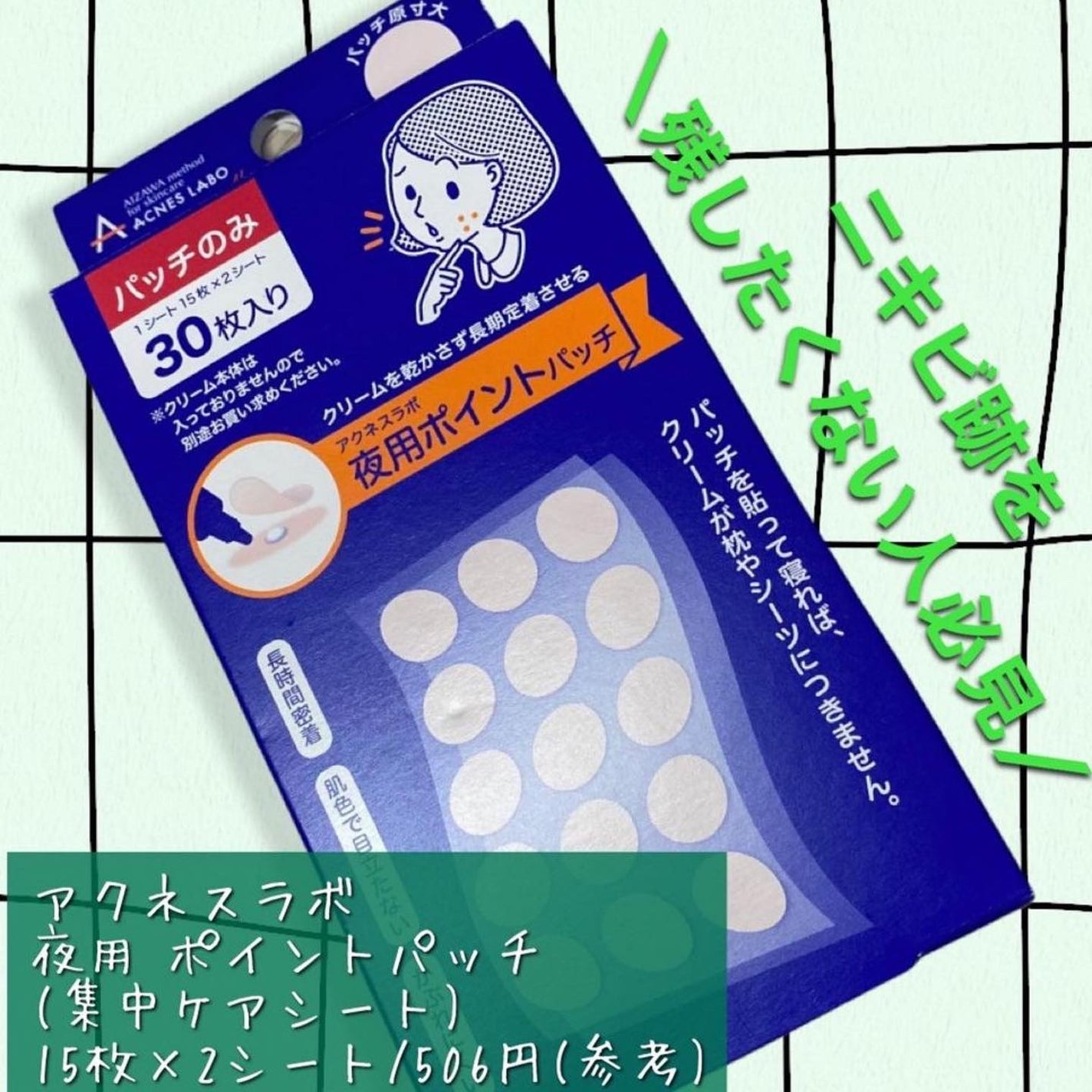 ポイントパッチ(集中ケアシート)/アクネスラボ/にきびパッチを使ったクチコミ(1枚目)