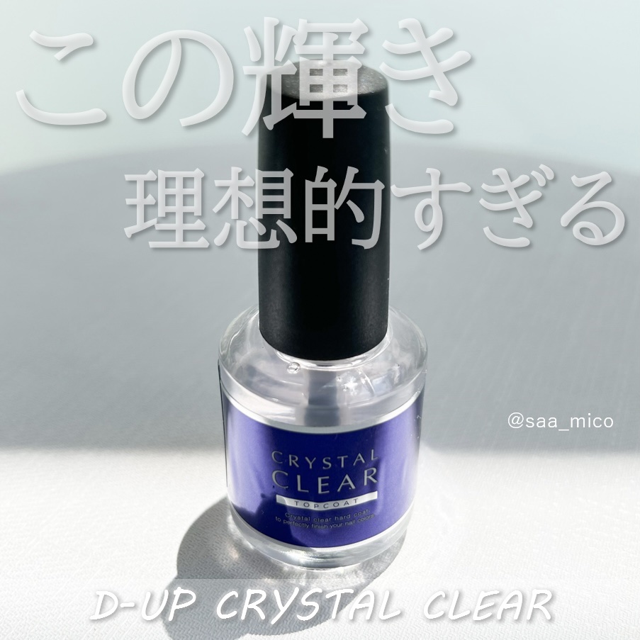ディーアップ クリスタルクリア トップコート/D-UP/ネイルトップコートを使ったクチコミ（1枚目）