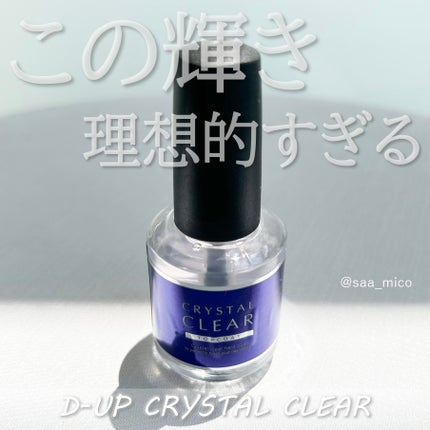 ディーアップ クリスタルクリア トップコート/D-UP/ネイルトップコートを使ったクチコミ(1枚目)