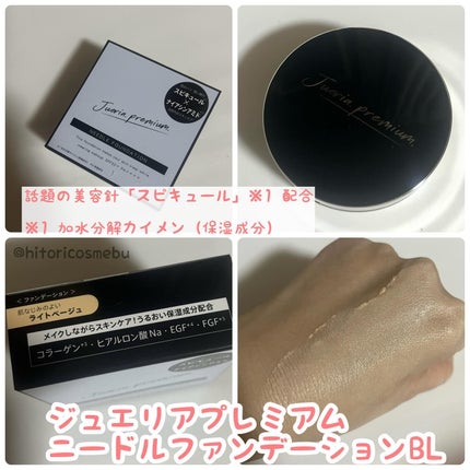 プレミアムニードルファンデーション/ジュエリアプレミアム/クッションファンデーションを使ったクチコミ(1枚目)