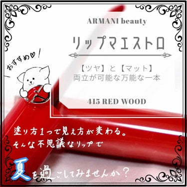 リップ マエストロ #415 Redwood/ジョルジオ アルマーニ ビューティ/口紅を使ったクチコミ（1枚目）