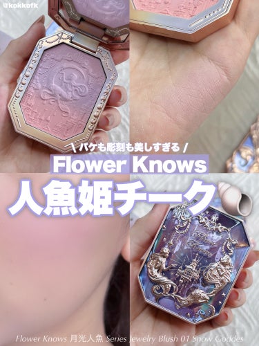 月光人魚 ジュエリーチークブラッシュ/FlowerKnows/パウダーチークを使ったクチコミ（1枚目）