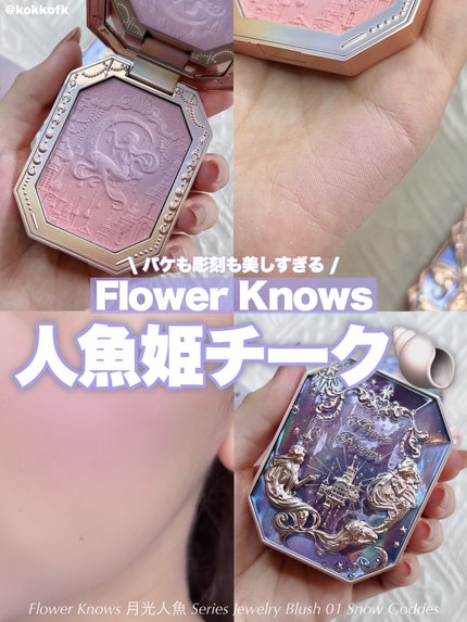 月光人魚 ジュエリーチークブラッシュ/FlowerKnows/パウダーチークを使ったクチコミ(1枚目)