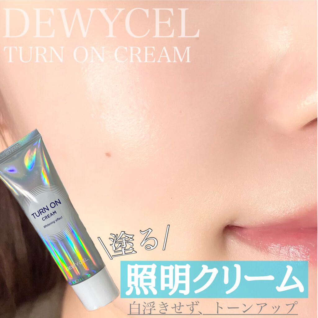 デュイセル ターンオンクリーム/DEWYCEL/フェイスクリームを使ったクチコミ(1枚目)