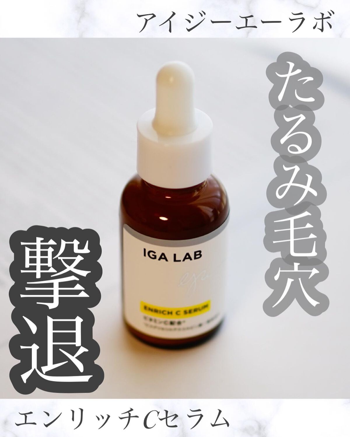 IGA LAB アイジーエーラボ　エンリッチCセラム美容液