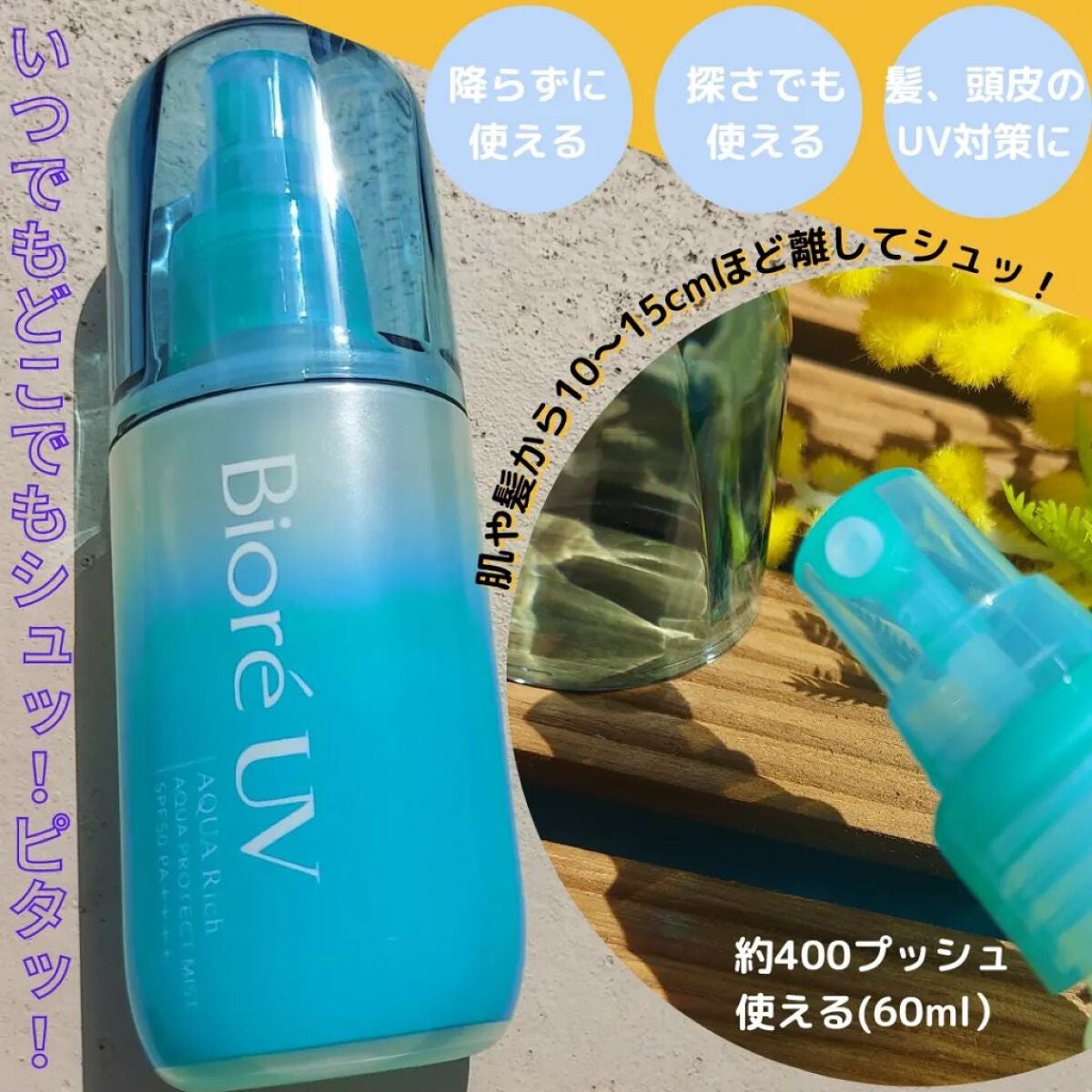ビオレUV アクアリッチ アクアプロテクトミスト/ビオレ/日焼け止めミスト・スプレーを使ったクチコミ(3枚目)