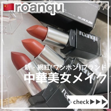 時空の歪み🌓韓国コスメ/中国コスメ on LIPS 「roanqu[Tullevelvetmatte]⁡⁡12月1日..」（1枚目）