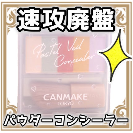 パステルヴェールコンシーラー/キャンメイク/パレットコンシーラーを使ったクチコミ(1枚目)