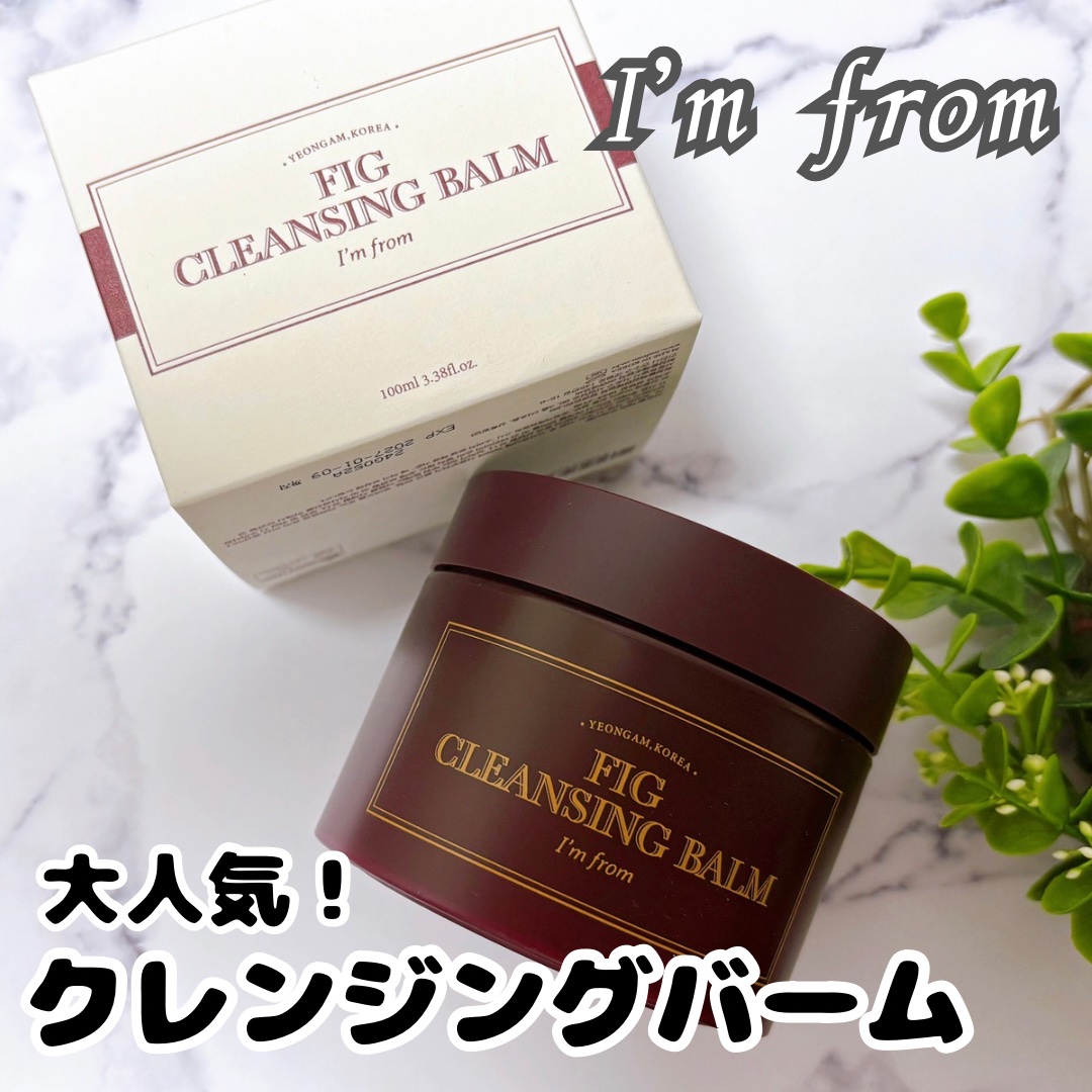 フィグクレンジングバーム/I'm from/クレンジングバームを使ったクチコミ（1枚目）