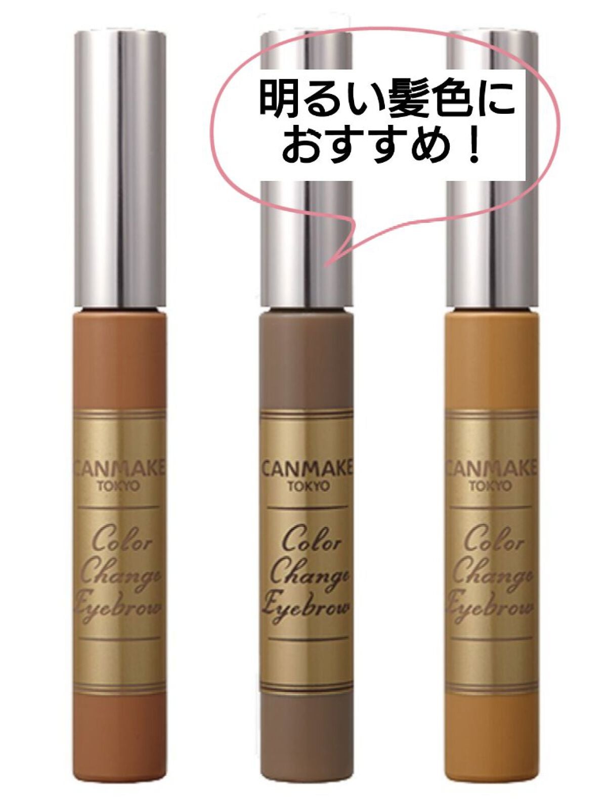 カラーチェンジアイブロウ/キャンメイク/眉マスカラを使ったクチコミ(1枚目)