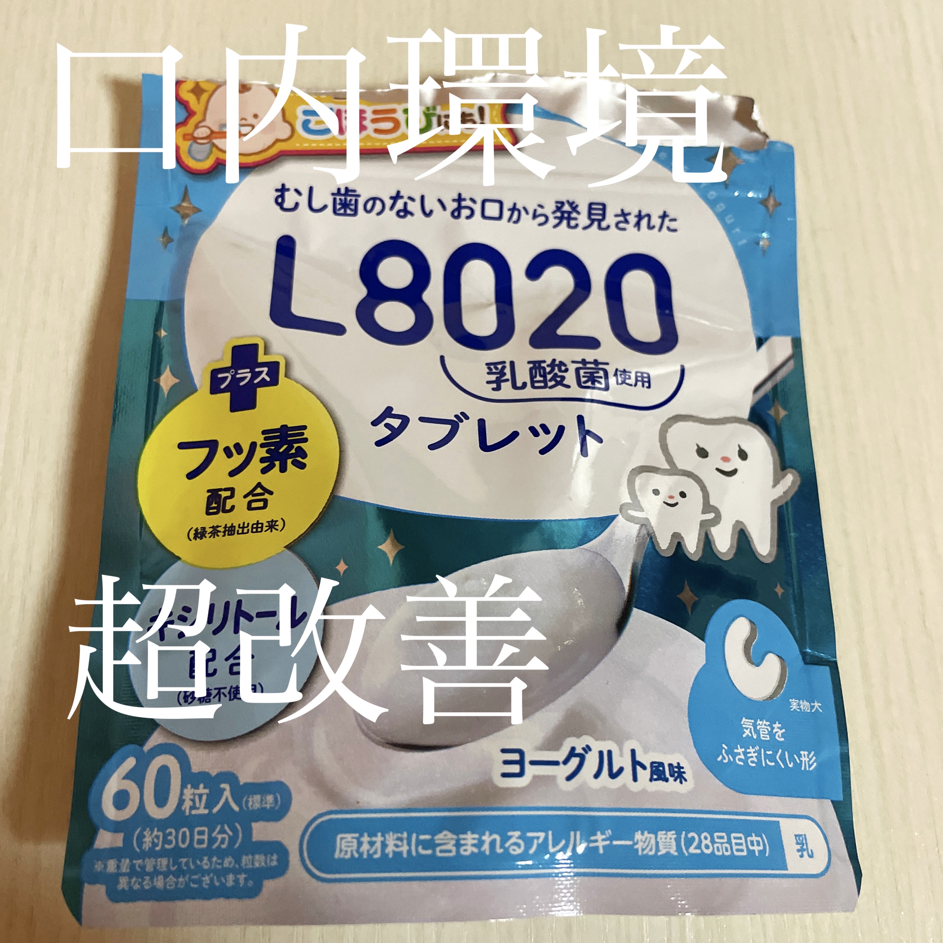L8020乳酸菌 タブレット/チュチュベビー/食品を使ったクチコミ（1枚目）