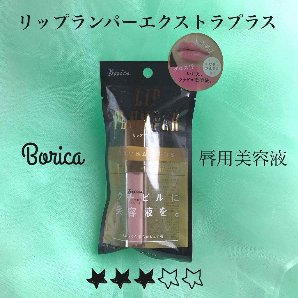 リッププランパー エクストラプラス/Borica/リップグロスを使ったクチコミ（1枚目）