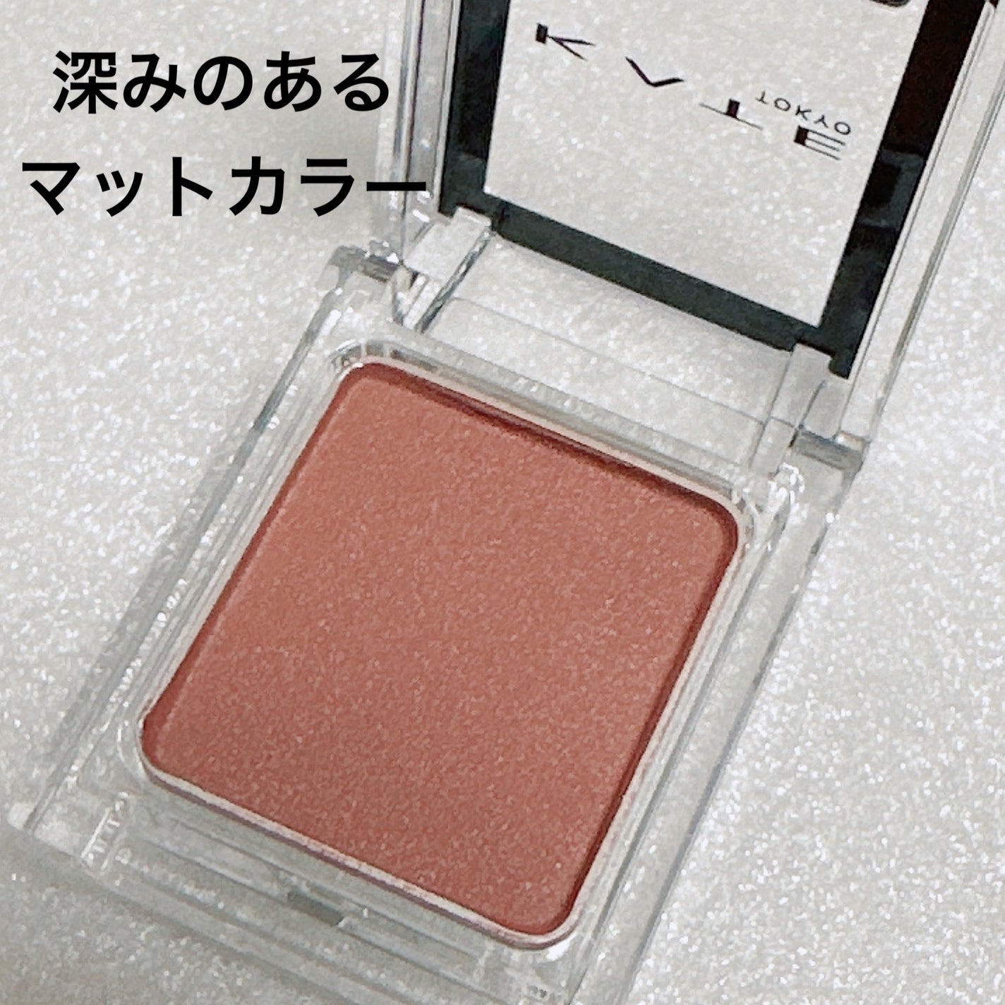 ケイト ザ アイカラー/KATE/単色アイシャドウを使ったクチコミ(2枚目)