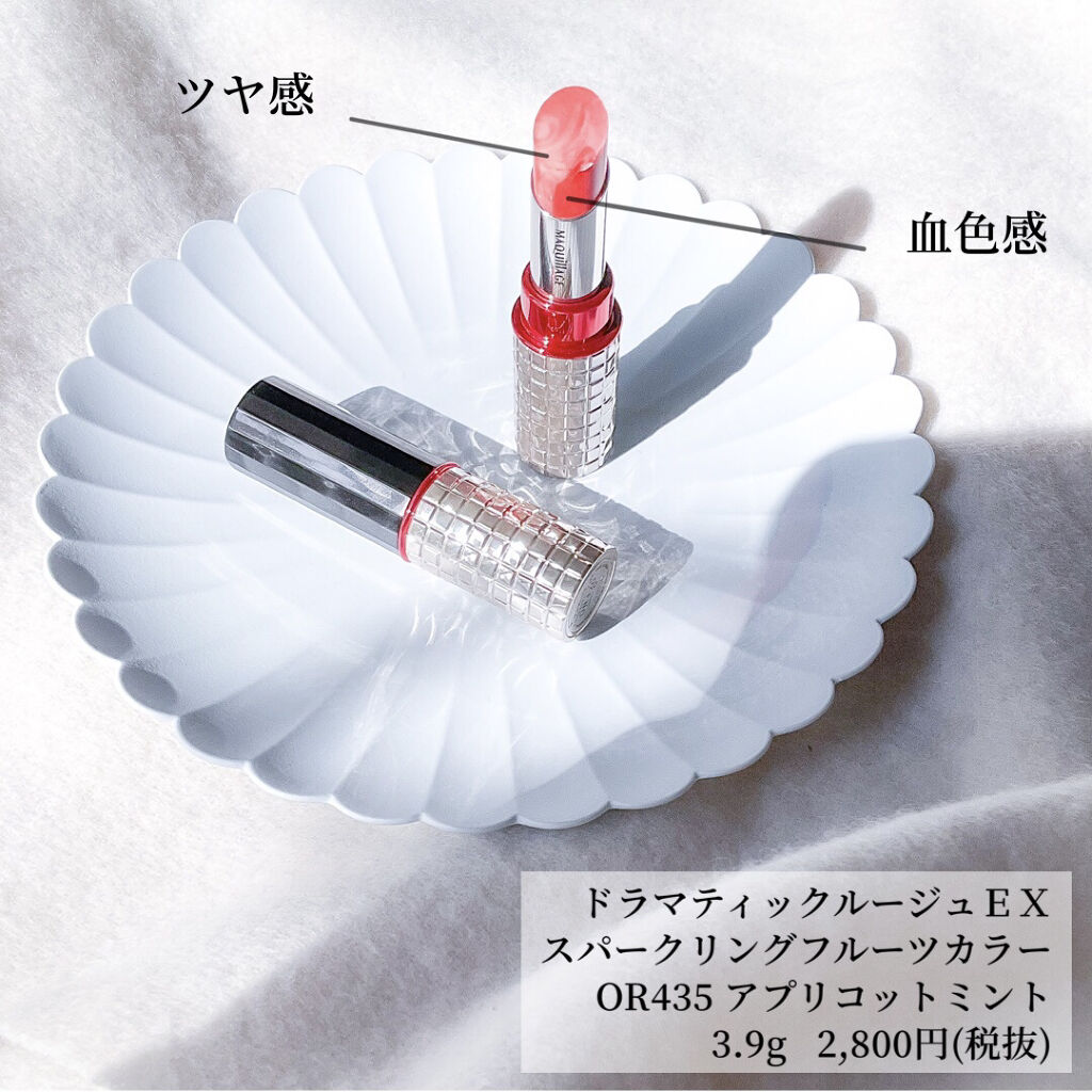 ドラマティックルージュEX スパークリングフルーツカラー OR4351 アプリコットミント/マキアージュ/口紅を使ったクチコミ（2枚目）