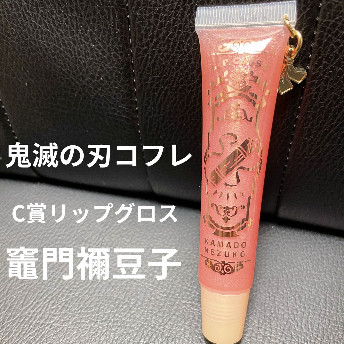 一番コフレ 鬼滅の刃 C賞 リップグロス/BANDAI SPIRITS/リップグロスを使ったクチコミ（1枚目）
