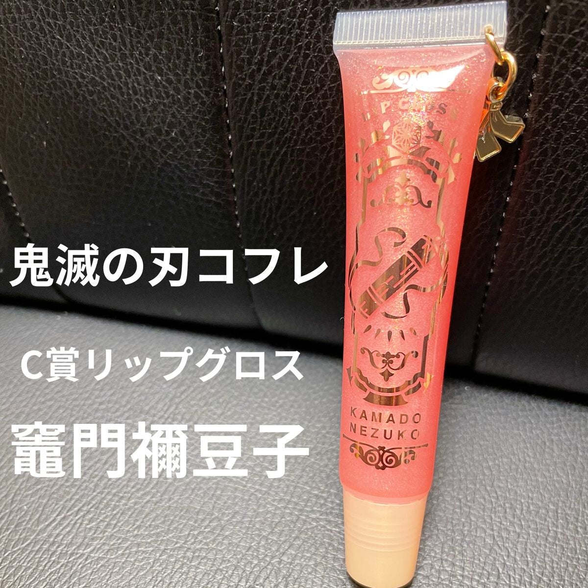 一番コフレ 鬼滅の刃 C賞 リップグロス/BANDAI SPIRITS/リップグロスを使ったクチコミ(1枚目)