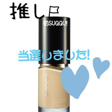 SUQQUザ リクイド ファンデーション110　#提供
初🔰SUQQU
@cosmeさんからの　#提供で
ザ リクイド ファンデーション110の、
サンプルが当選しました🥰
SUQQUを使うのは初めてで