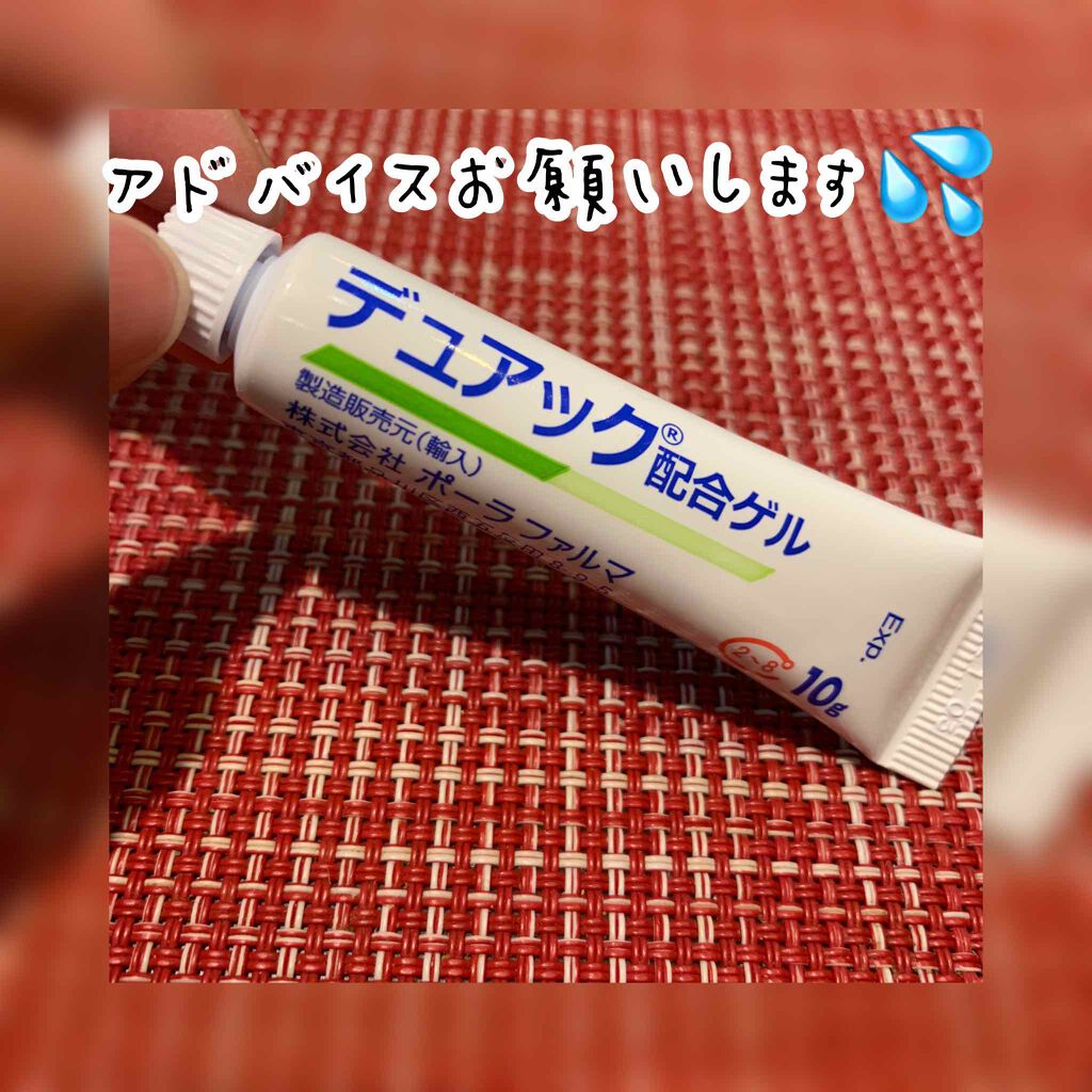 ゆ on LIPS 「昨年の11月末に皮膚科に行って、デュアック配合ゲルという塗り薬..」(1枚目)