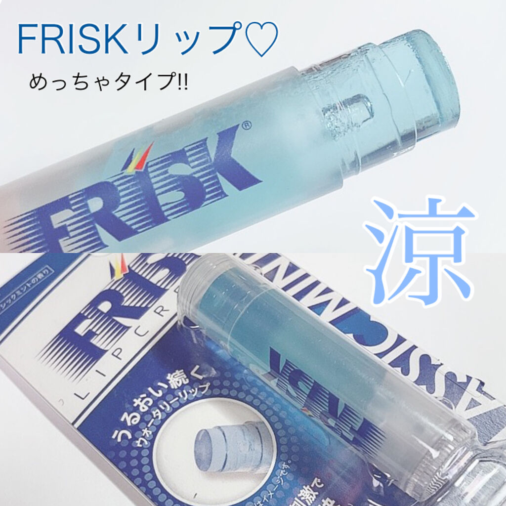 フリスクリップクリーム クラシックミントの香り/サンスマイル/リップクリームを使ったクチコミ（1枚目）