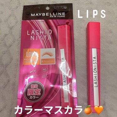 
LIPSさんから頂きました！！

MAYBELLINE NEW YORKラッシュニスタ N
LONG 05コーラルコッパー￥1320（税込）

昔ブラックのラッシュニスタを使用していたのですが今回頂い