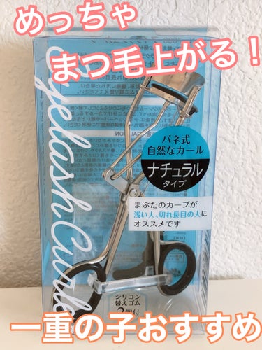 セリア アイラッシュカーラーのクチコミ「100均のビューラー❗️ばねのチカラすごい！！

今まで人気の資生堂のビューラー使ってたんだけ.....」（1枚目）