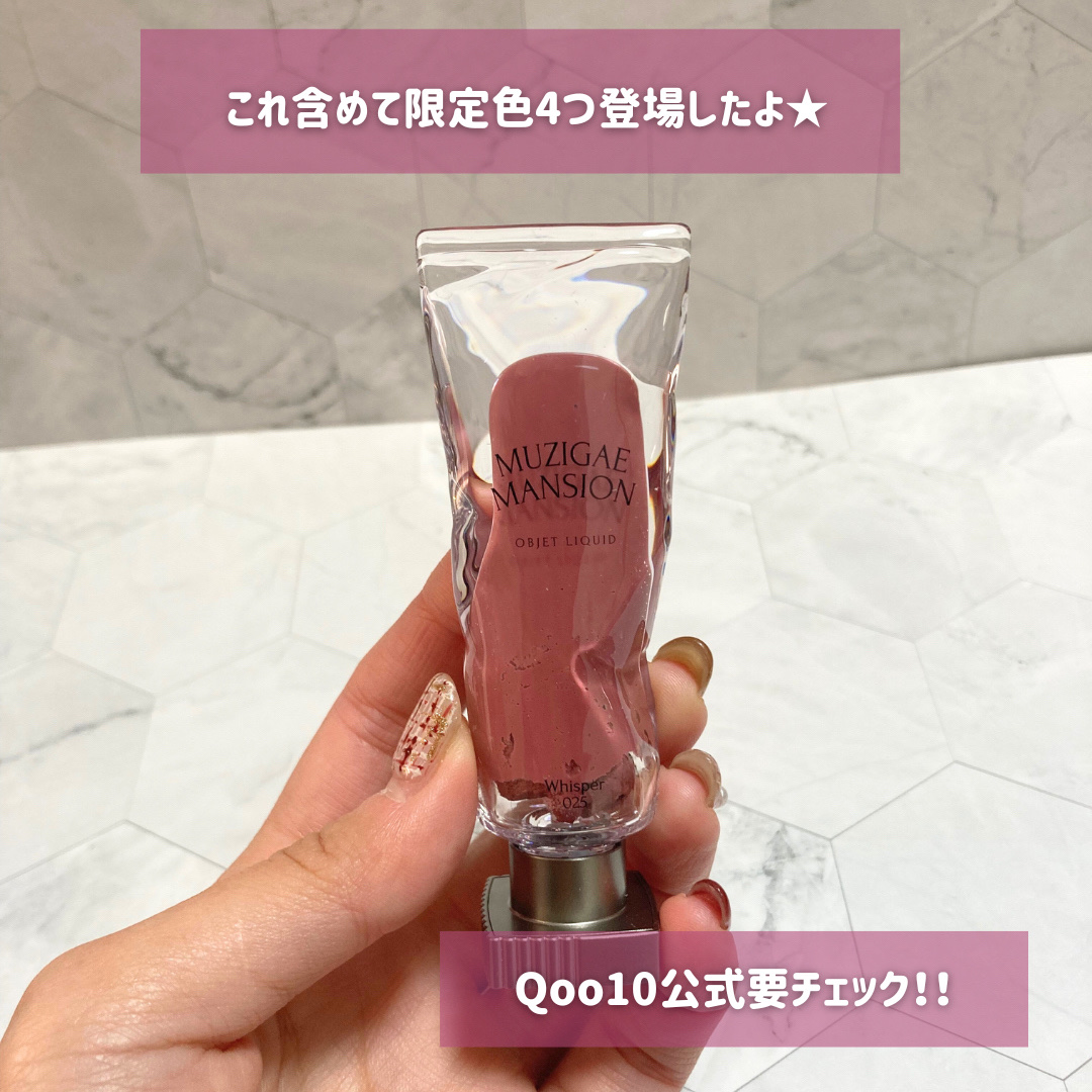 限定色レビュー】オブジェリキッド｜MUZIGAE MANSIONの口コミ - \唇