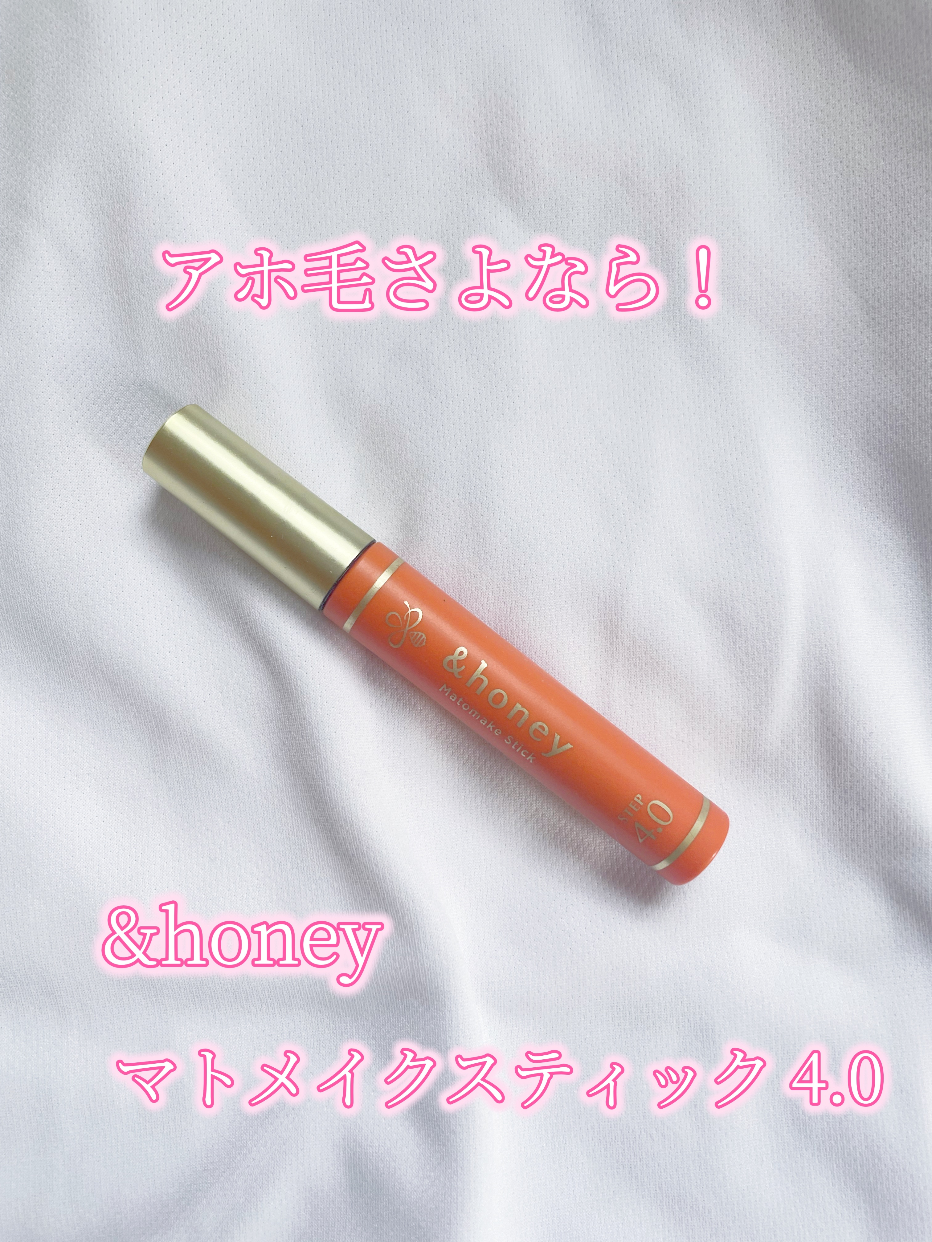 マトメイクスティック 4.0/&honey/ヘアジェルを使ったクチコミ（1枚目）