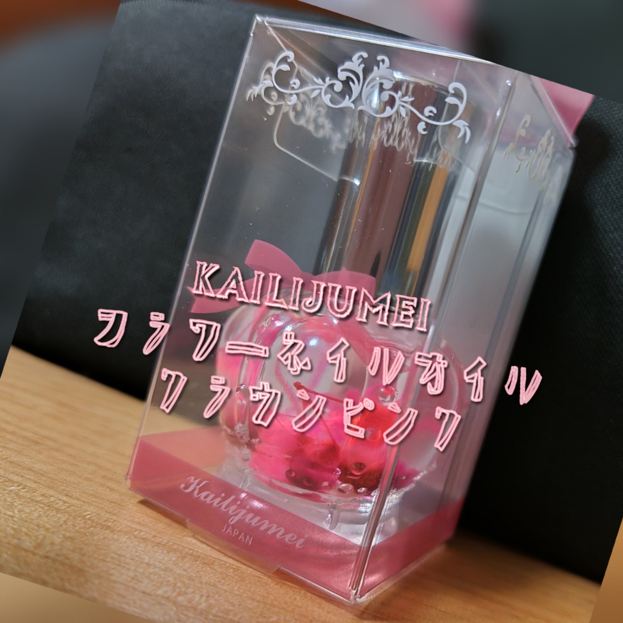 フラワーネイルオイル クラウンピンク/Kailijumei/ネイルオイル・トリートメントを使ったクチコミ（1枚目）