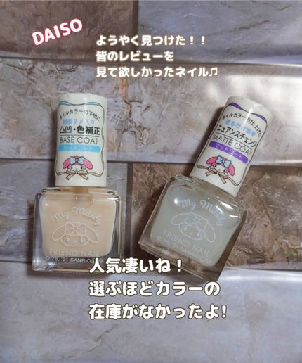 フレンドネイル(リニューアル品) /DAISO/マニキュアを使ったクチコミ(1枚目)