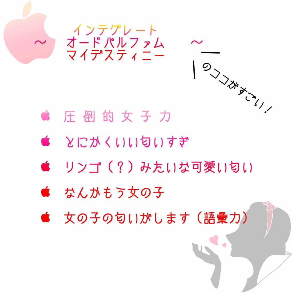 マイデスティニー/インテグレート/香水(レディース)を使ったクチコミ（2枚目）