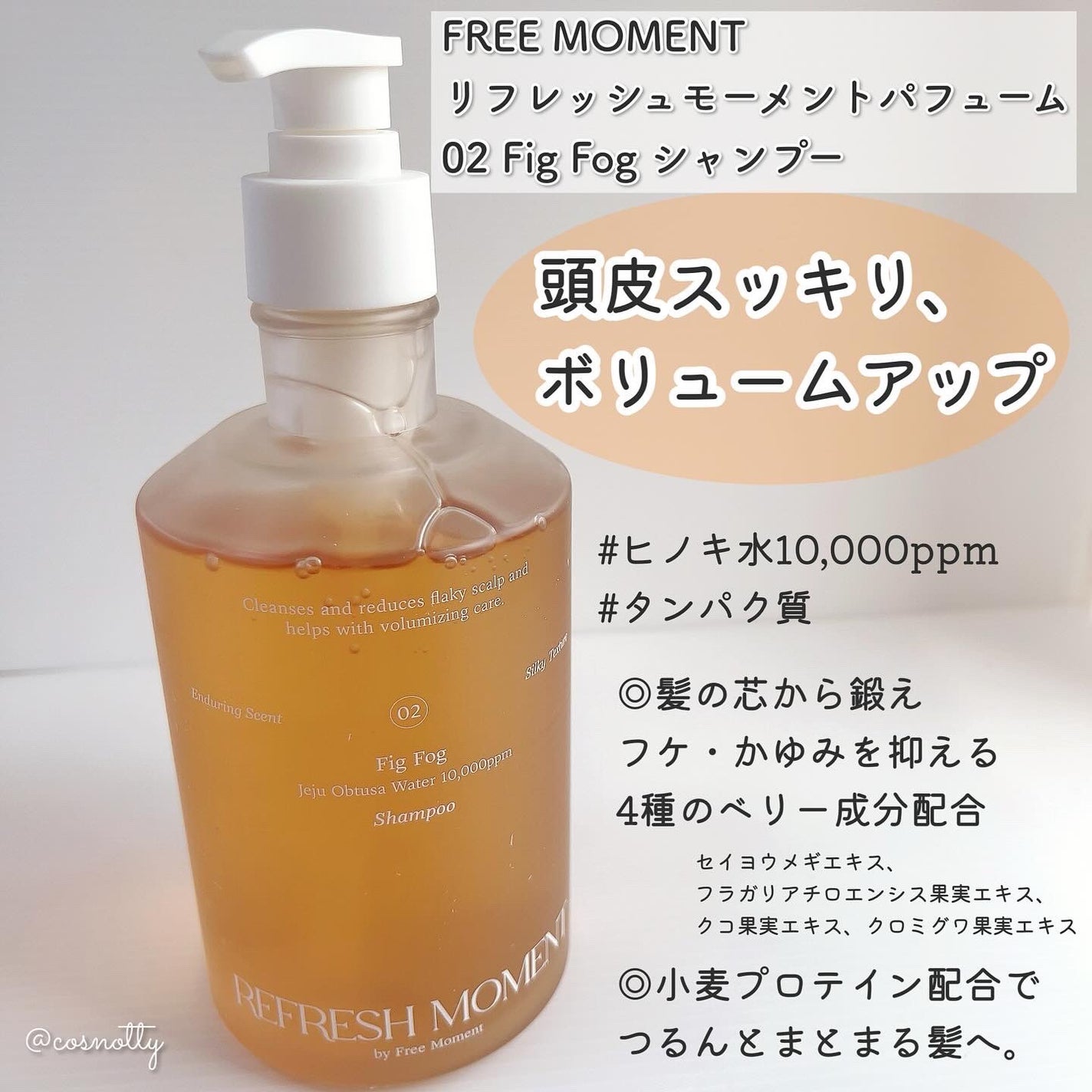 リフレッシュモーメントパフュームシャンプー/トリートメント Fig Fog/Free Moment /市販シャンプーを使ったクチコミ(2枚目)