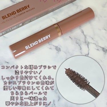 BLEND BERRY ニュアンスオン3Dアイブロウマスカラのクチコミ「他の人と差が付けられるような眉マスカラに出会いました☺️

BLEND BERRYのニュアンス.....」（2枚目）