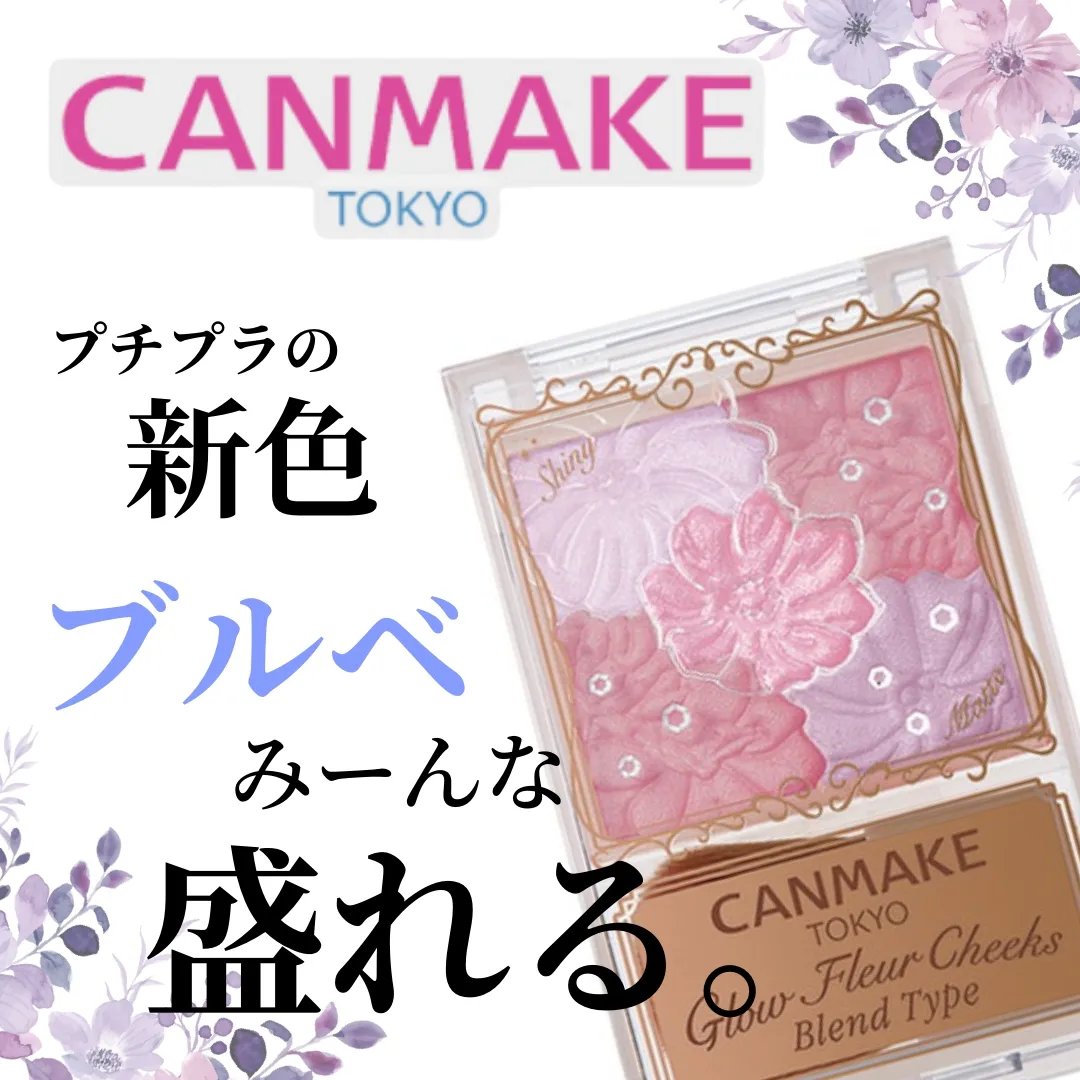 キャンメイクの人気チークの新作がブルベにハマりすぎる。

キャンメイク
グロウフルールチークス
B03 ラベンダードリーム

全体的に青みのピンクにシルバーラメが入ってて
肌にのせると綺麗にツヤ感と透明感が出る！
880円とは思えないクオリ