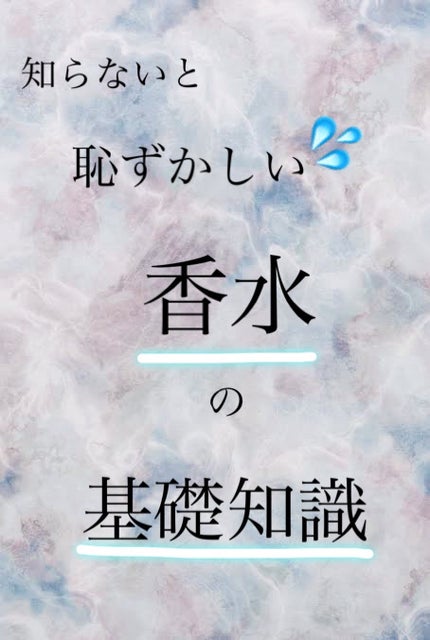 silky/フォロバ100% on LIPS 「知らないと恥ずかしい!?💦{{香水の基礎知識}}🔷パルファム ..」(1枚目)