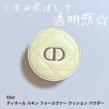 ディオールスキン フォーエヴァー クッション パウダー/Dior/ルースパウダーを使ったクチコミ（1枚目）