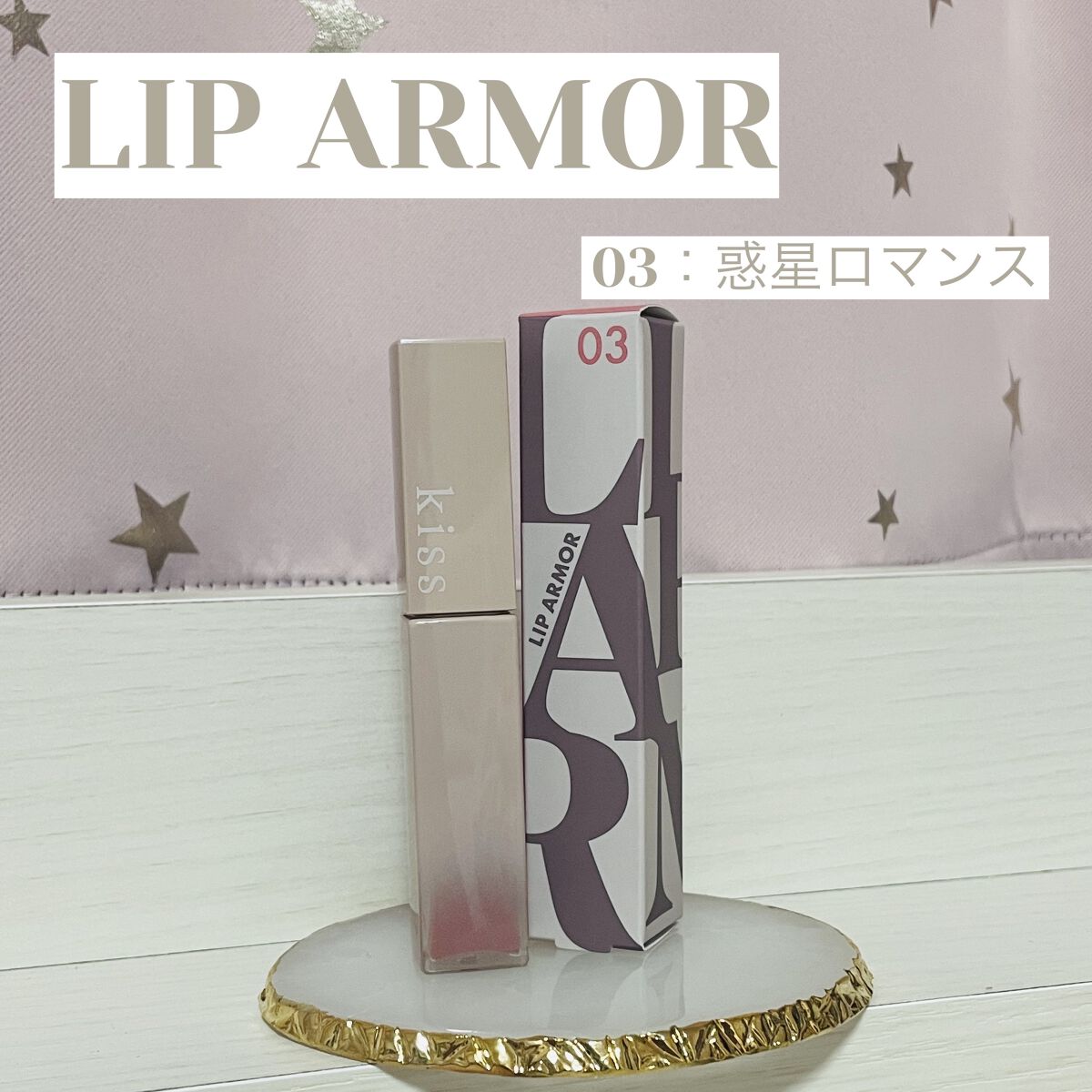 リップアーマー/KiSS/口紅を使ったクチコミ（1枚目）