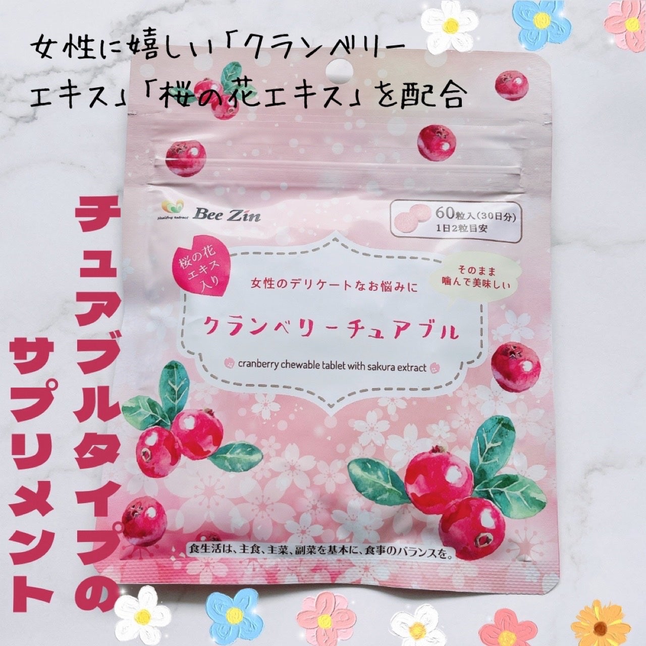 クランベリーチュアブル/Bee Zin/健康サプリメントを使ったクチコミ(1枚目)