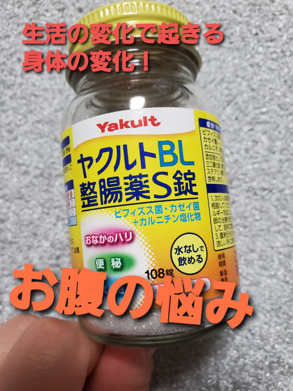 ヤクルトBL整腸薬/ヤクルト/健康サプリメントを使ったクチコミ（1枚目）