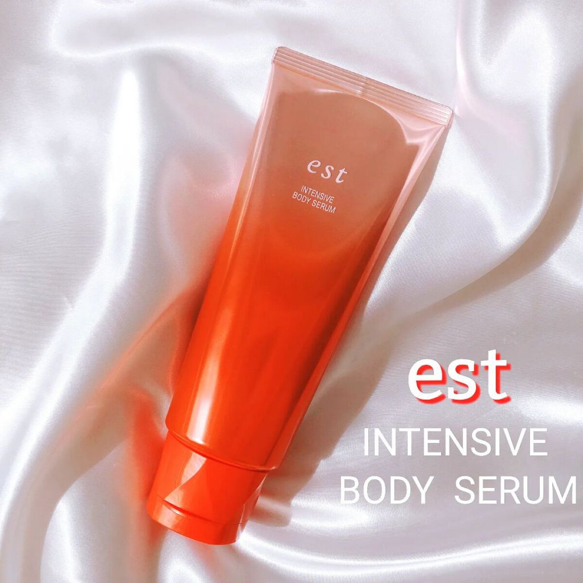 エスト インテンシブ ボディセラム/est/ボディクリームを使ったクチコミ（1枚目）