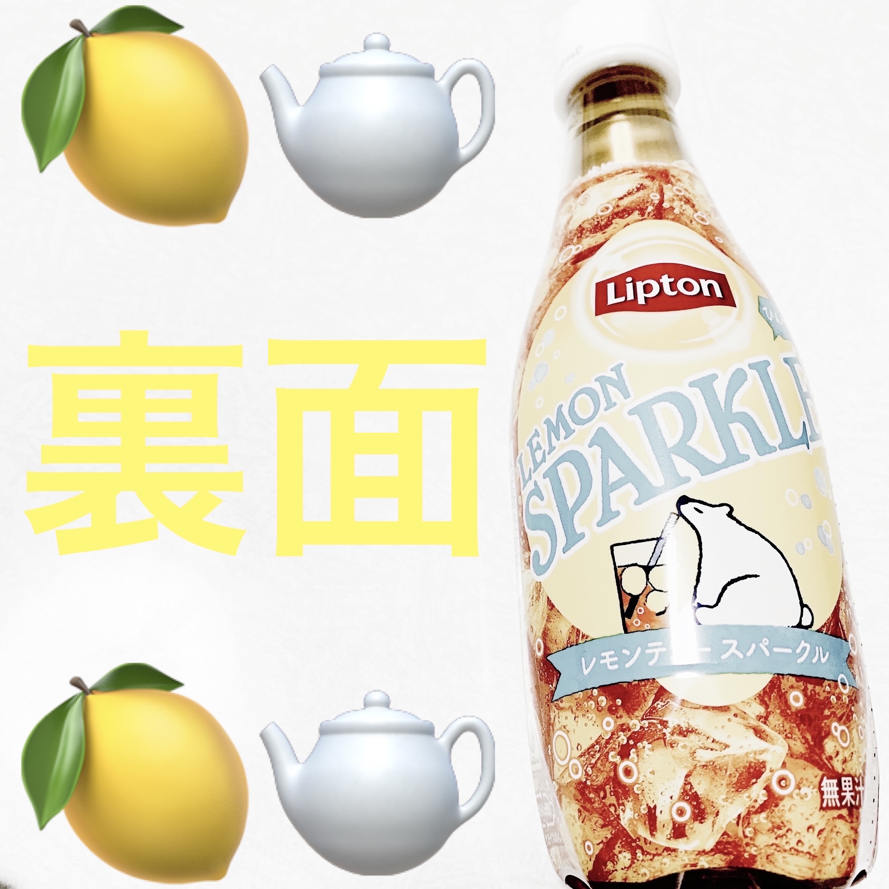 リプトンレモンティースパークル/サントリー/ドリンクを使ったクチコミ（2枚目）