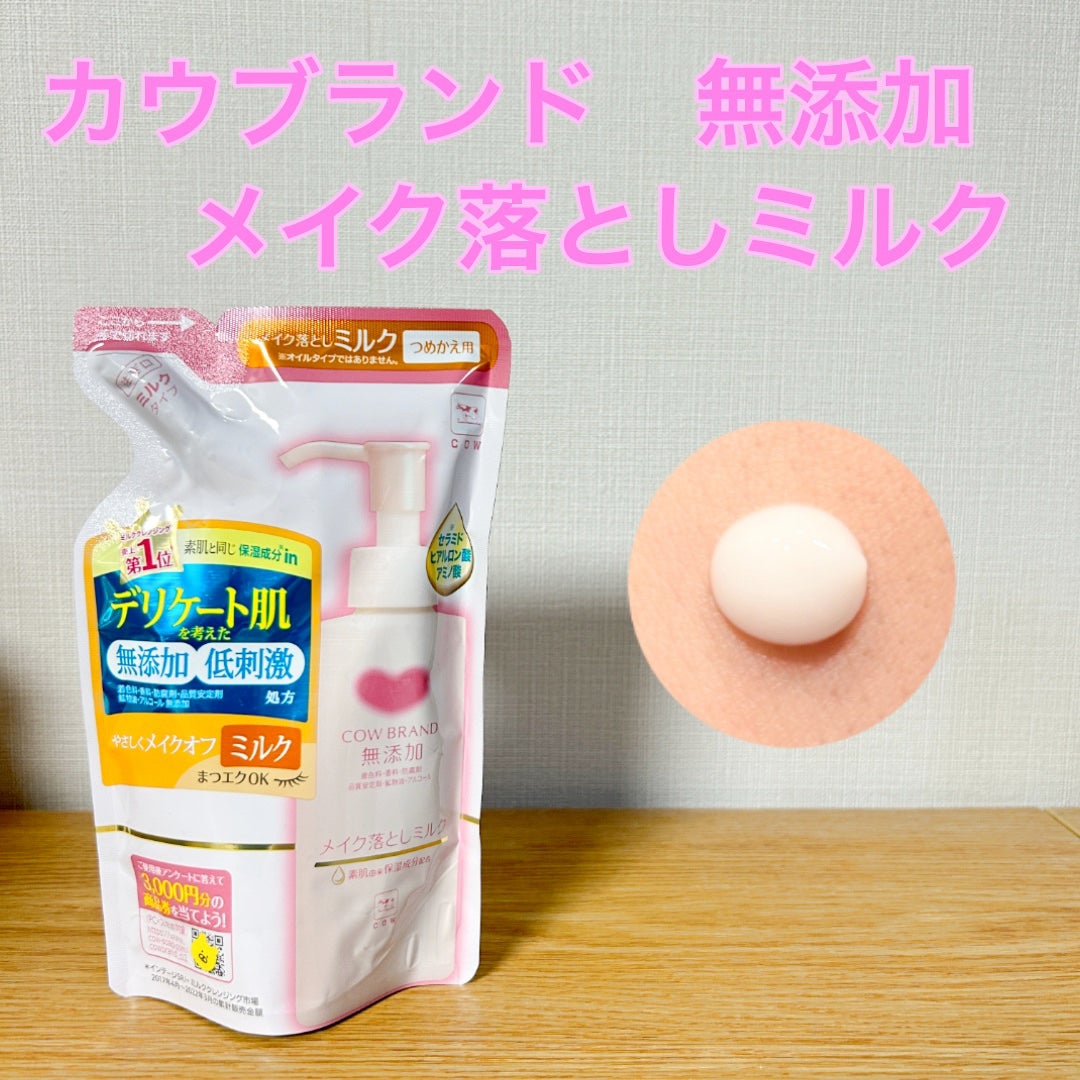 メイク落としミルク/カウブランド無添加/ミルククレンジングを使ったクチコミ(1枚目)