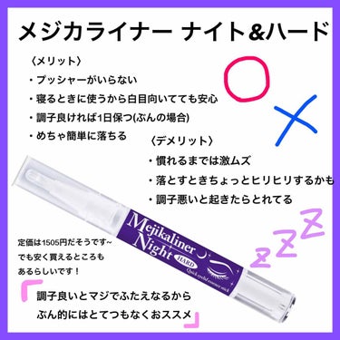 《メジカライナー ナイト&ハード》
これ！！これすごい！！
今までいろんなやつ試してきてテープになったけど、テープ外して過ごせないぶんの瞼を1日解放させてくれた優秀ふたえグッズ！！
・
メリットデメリッ