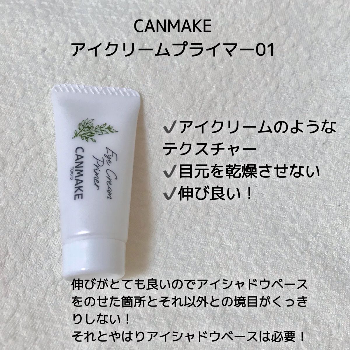 アイクリームプライマー/キャンメイク/アイシャドウベースを使ったクチコミ（2枚目）