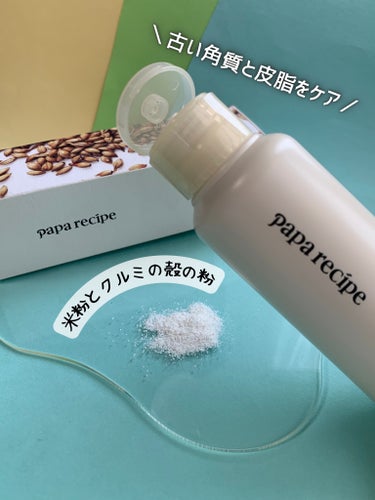 PAPA RECIPE ブレミッシュ 酵素 洗顔パウダーのクチコミ「米粉で洗顔＆スクラブを1度に！！

香ばしい穀物の香りがする酵素洗顔パウダー🌾

PAPA R.....」（3枚目）