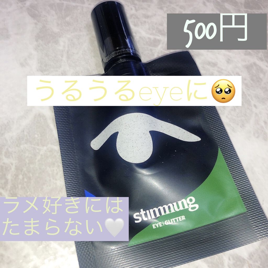 リキッド アイ グリッター/stimmung/グリッターを使ったクチコミ（1枚目）